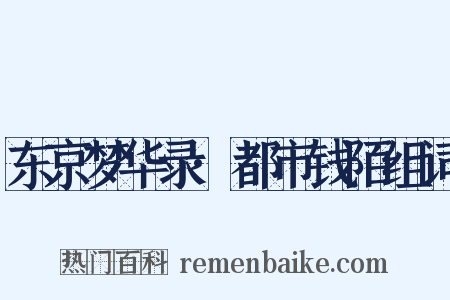 东京梦华录·都市钱陌组词是什么意思的图片